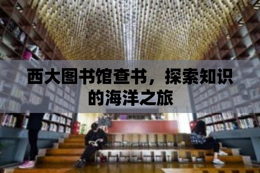 西大圖書館查書，探索知識的海洋之旅