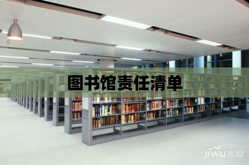 圖書館責(zé)任清單