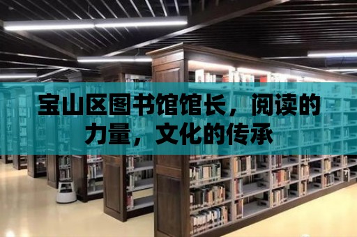 寶山區(qū)圖書館館長(zhǎng)，閱讀的力量，文化的傳承