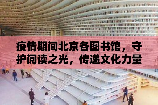 疫情期間北京各圖書館，守護閱讀之光，傳遞文化力量