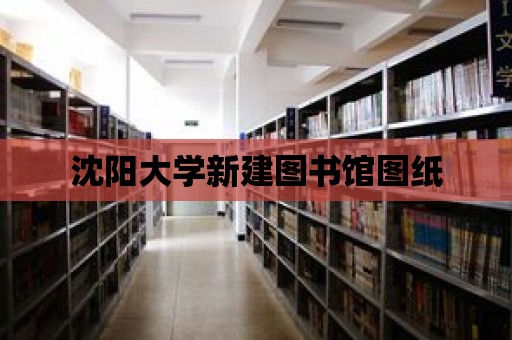 沈陽大學新建圖書館圖紙