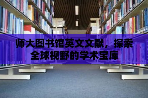 師大圖書館英文文獻，探索全球視野的學術寶庫