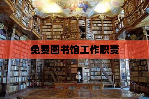 免費圖書館工作職責(zé)