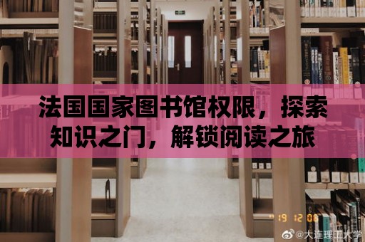 法國國家圖書館權限，探索知識之門，解鎖閱讀之旅