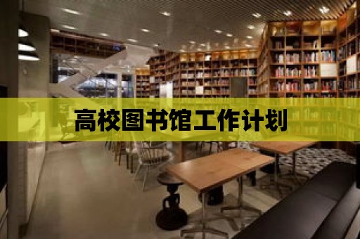 高校圖書館工作計(jì)劃