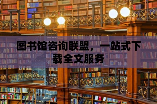 圖書館咨詢聯盟，一站式下載全文服務