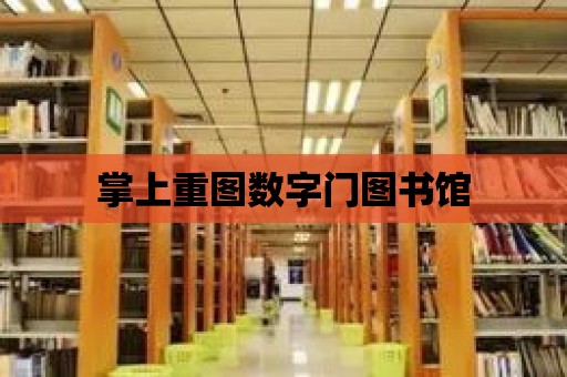 掌上重圖數(shù)字門圖書館