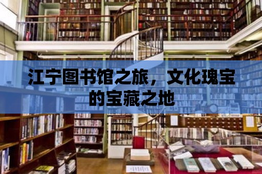 江寧圖書館之旅，文化瑰寶的寶藏之地