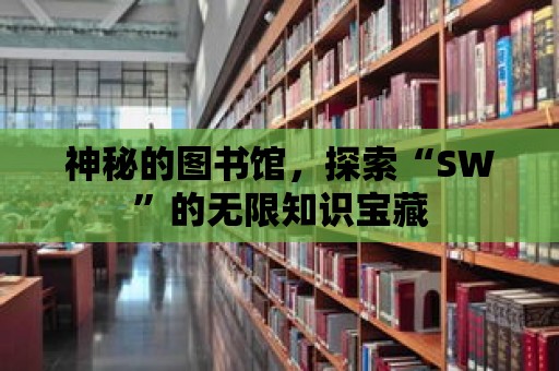 神秘的圖書館，探索“SW”的無限知識寶藏