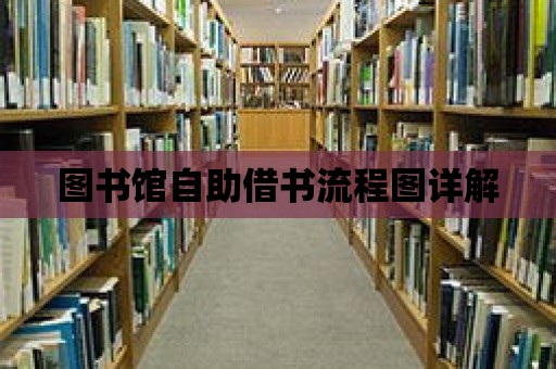 圖書館自助借書流程圖詳解