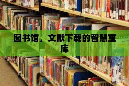 圖書館，文獻下載的智慧寶庫