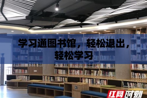 學習通圖書館，輕松退出，輕松學習