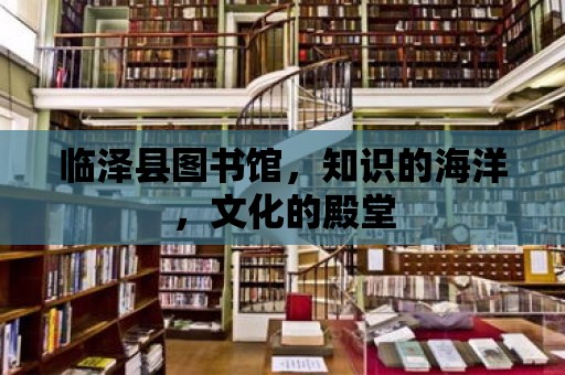 臨澤縣圖書館，知識的海洋，文化的殿堂