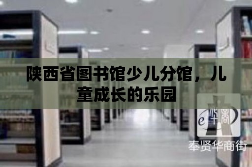 陜西省圖書館少兒分館，兒童成長的樂園