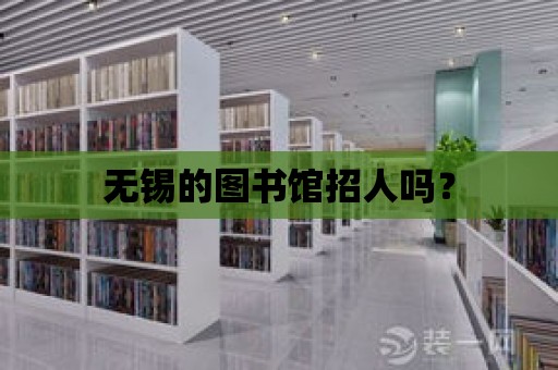 無錫的圖書館招人嗎？