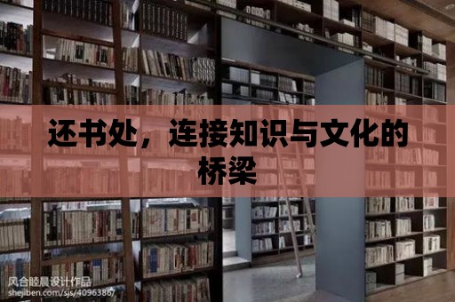 還書處，連接知識與文化的橋梁