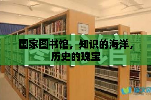 國家圖書館，知識的海洋，歷史的瑰寶