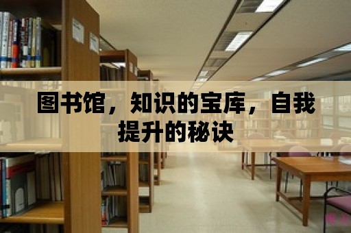 圖書館，知識的寶庫，自我提升的秘訣