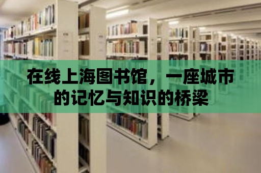 在線上海圖書館，一座城市的記憶與知識的橋梁