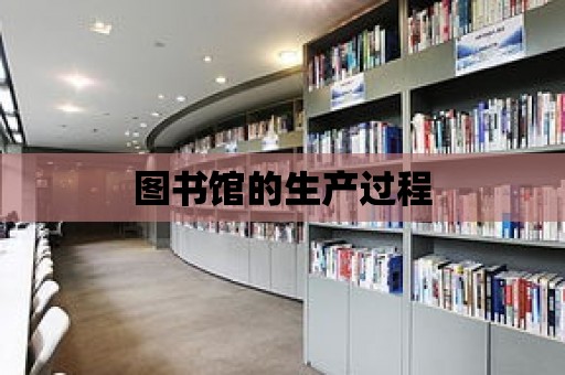 圖書館的生產過程