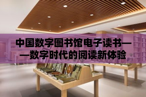 中國數字圖書館電子讀書——數字時代的閱讀新體驗