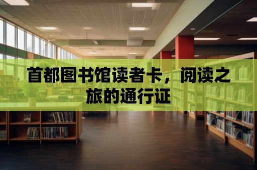 首都圖書館讀者卡，閱讀之旅的通行證