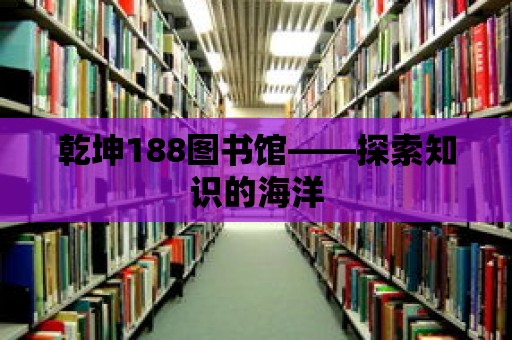 乾坤188圖書館——探索知識的海洋