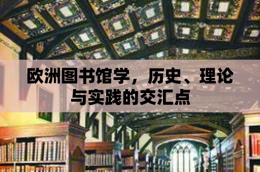 歐洲圖書館學，歷史、理論與實踐的交匯點