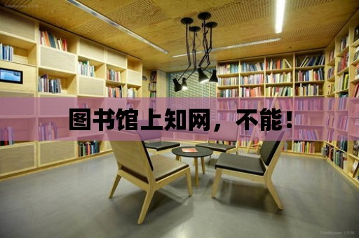 圖書館上知網，不能！