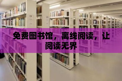 免費圖書館，離線閱讀，讓閱讀無界