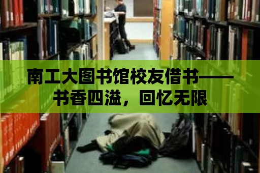 南工大圖書館校友借書——書香四溢，回憶無限