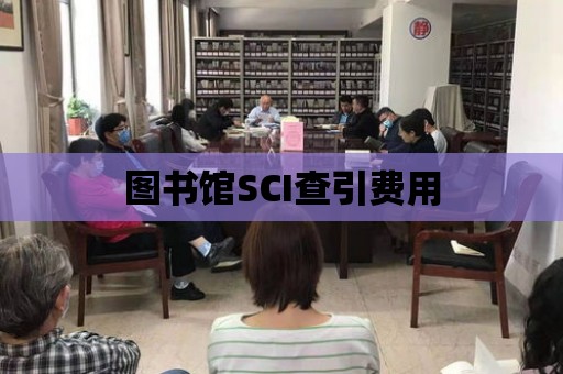 圖書館SCI查引費(fèi)用