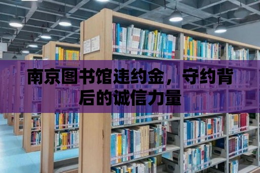 南京圖書館違約金，守約背后的誠(chéng)信力量