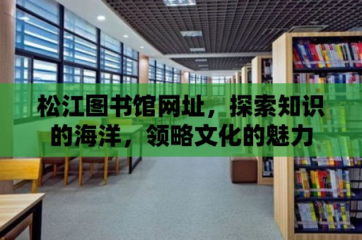 松江圖書館網址，探索知識的海洋，領略文化的魅力