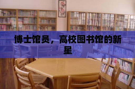 博士館員，高校圖書館的新星