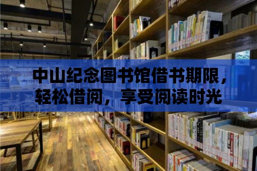 中山紀(jì)念圖書館借書期限，輕松借閱，享受閱讀時光