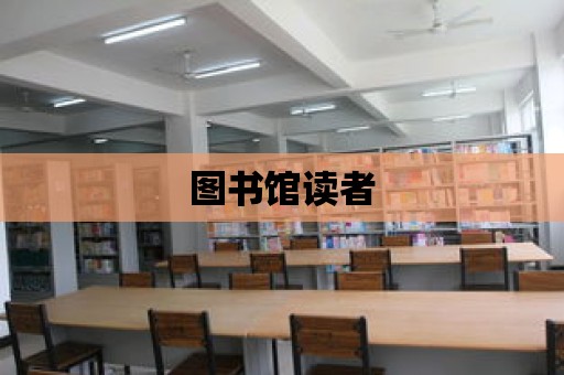 圖書館讀者