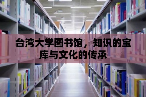 臺灣大學圖書館，知識的寶庫與文化的傳承