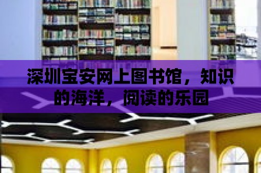 深圳寶安網(wǎng)上圖書館，知識(shí)的海洋，閱讀的樂園