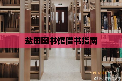 鹽田圖書館借書指南