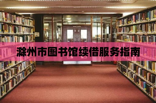 滁州市圖書館續借服務指南