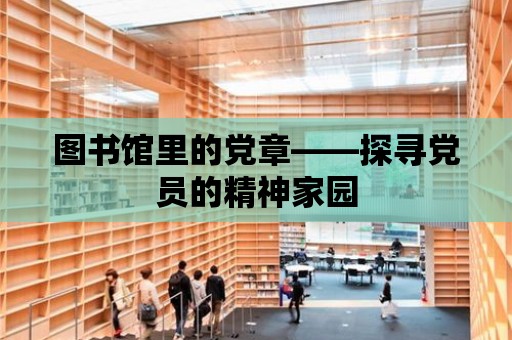 圖書館里的黨章——探尋黨員的精神家園