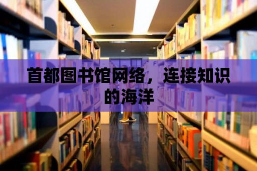 首都圖書館網絡，連接知識的海洋