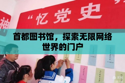 首都圖書館，探索無限網絡世界的門戶