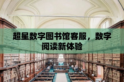 超星數字圖書館客服，數字閱讀新體驗