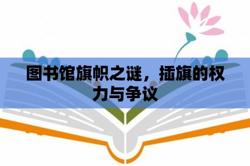 圖書館旗幟之謎，插旗的權力與爭議