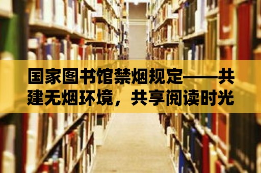 國家圖書館禁煙規定——共建無煙環境，共享閱讀時光