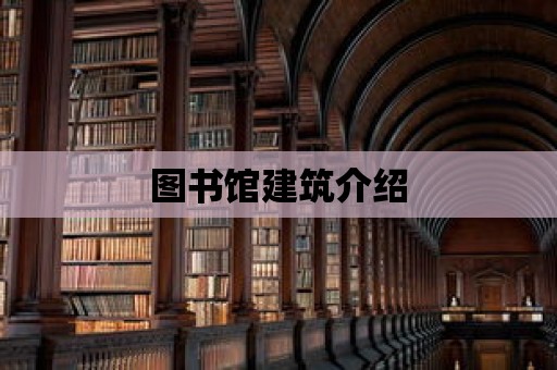 圖書館建筑介紹