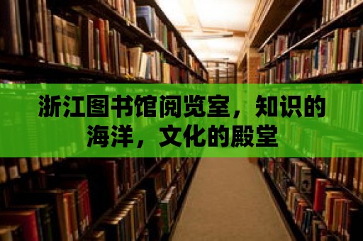 浙江圖書館閱覽室，知識的海洋，文化的殿堂