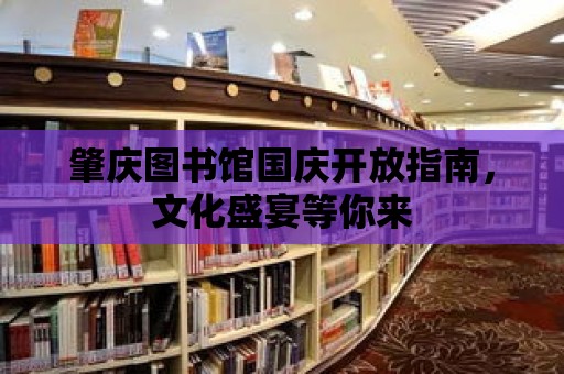 肇慶圖書館國慶開放指南，文化盛宴等你來